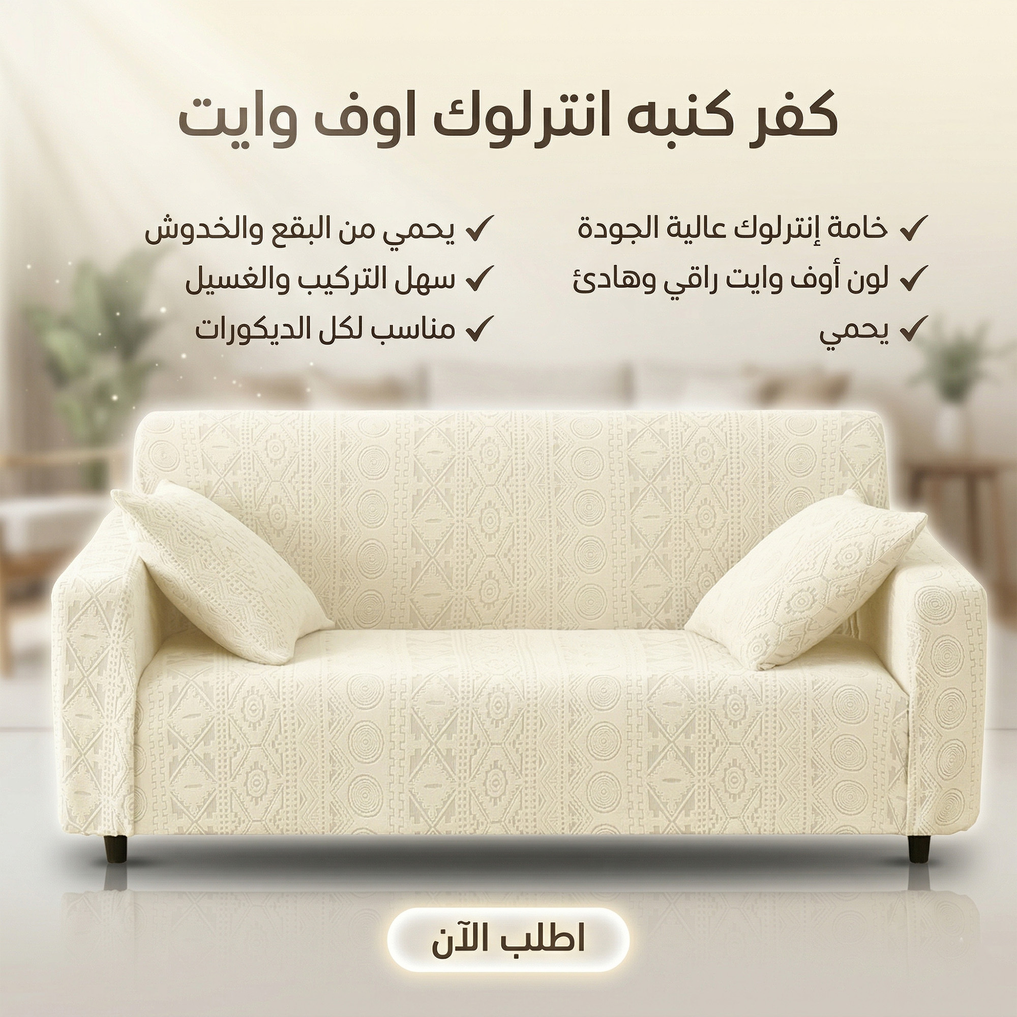 عرض قطعتين كفر كنبه انترلوك اوف وايت - Image 2