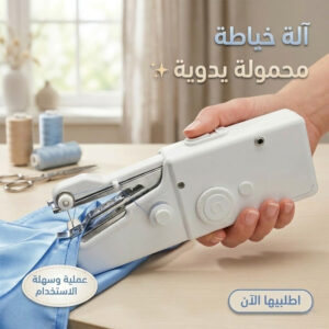 ماكينة خياطة يدوية محمولة صغيرة- منزلية خفيفة للإصلاحات السر