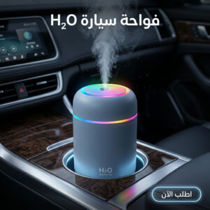• فواحة سيارة H₂O