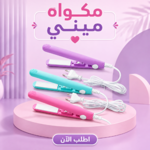 مكواه ميني
