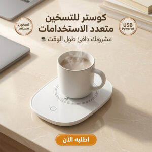 كوستر للتسخين متعدد الاستخدامات