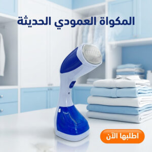 مكواة بخار عمودية محمولة للملابس وجهاز كي سريع