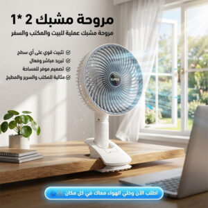 مروحة مشبك 2 في 1