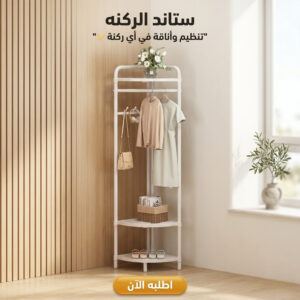 ستاند ركنة منظم ملابس وشنط وأحذية بأرفف تخزين معدنية