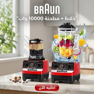 خلاط مع  مطحنه اكلريك 10000 وات من BRAUN