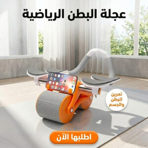 • عجلة البطن الرياضية