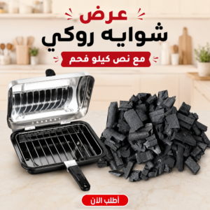شواية الستانلس ستيل من روكي فضي مع نص كيلو فحم