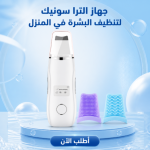 جهاز الترا سونيك للتنظيف البشره في المنزل