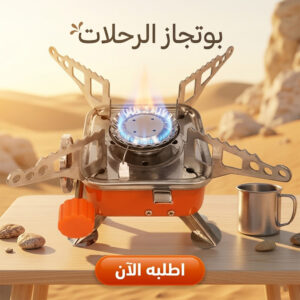 موقود غاز محمول وبوتاجاز رحلات قابل للطي (270 جرام)