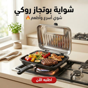 شواية بوتاجاز غاز صحية روكي للمنزل (27.5×22 سم مع شبكة)
