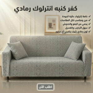 كفر كنبه انترلوك رمادي