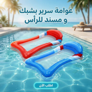 • عوامة سرير بشبك و مسند للرأس