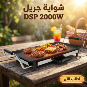 • شواية جريل DSP 2000W