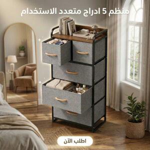 منظم 5 ادراج متعدد الاستخدام