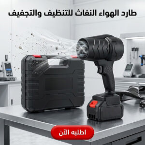 منفاخ هواء لاسلكي محمول بتوربين عالي الطاقة لتنظيف الغبار